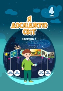 Я досліджую світ. 4 клас. Воронцова Т.В. - підручник