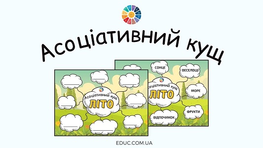 Асоціативний кущ Літо - цікаві дидактичні ігри