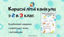 Корисні літні канікули з 2 в 3 клас завдання з мови і математики
