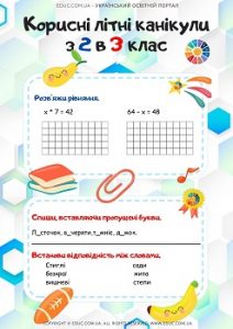 Корисні літні канікули з 2 в 3 клас завдання з мови і математики - безкоштовно