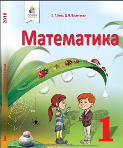 Математика. 1 клас. Бевз В., Васильєва Д. - підручник