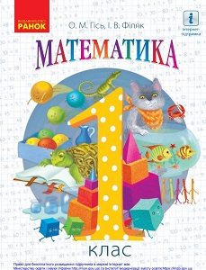 Математика. 1 клас. О. Гісь, І. Філяк - підручник - електронна версія для друку