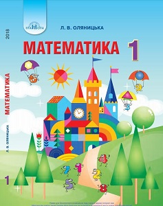 Математика. 1 клас. Оляницька Л. — підручник