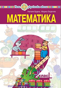 Математика. 2 клас. Будна Н. Беденко М. — підручник