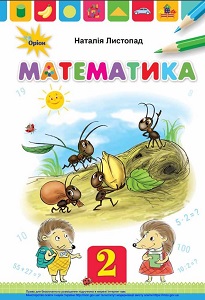 Математика. 2 клас. Наталія Листопад — підручник