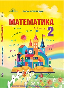 Математика. 2 клас. Оляницька Л. — підручник