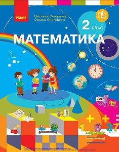 Математика. 2 клас. Скворцова С., Онопрієнко О. — підручник