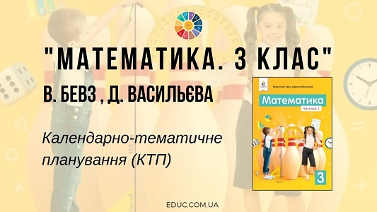 Математика. 3 клас. В. Бевз Д. Васильєва — календарно-тематичне планування