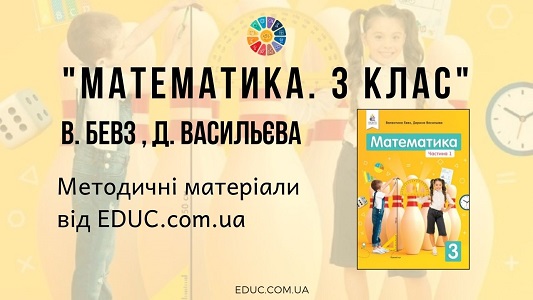 Математика. 3 клас. В. Бевз Д. Васильєва - методичні матеріали