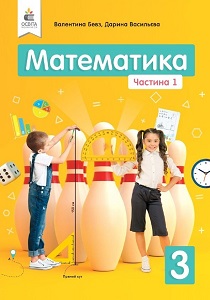 Математика. 3 клас. В. Бевз , Д. Васильєва — підручник