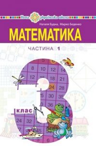 Математика. 3 клас. Будна Н. Беденко М. — підручник