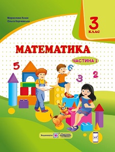 Математика. 3 клас. Корчевська О. Козак М. — підручник