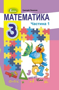 Математика. 3 клас. Г. Лишенко — підручник