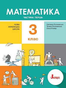 Математика. 3 клас. Логачевська С. — підручник