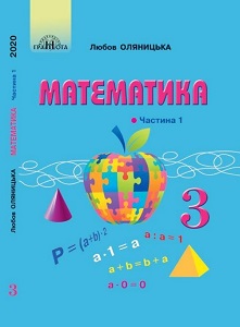Математика. 3 клас. Оляницька Л. — підручник
