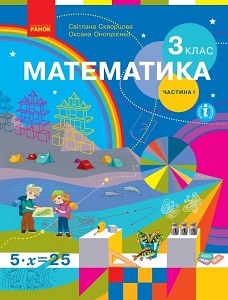 Математика. 3 клас. Скворцова С., Онопрієнко О. — підручник НУШ