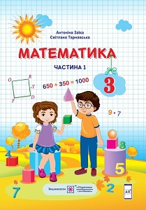 Математика. 3 клас. А. Заїка — підручник