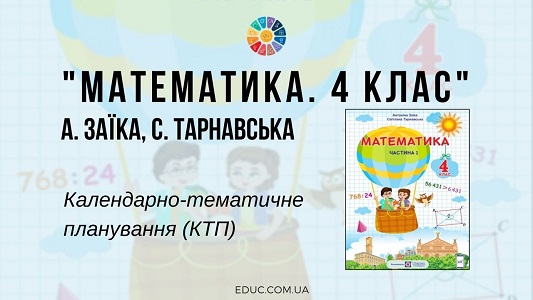 Математика. 4 клас. А. Заїка С. Тарнавська — календарно-тематичне планування