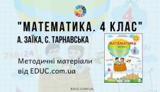 Математика. 4 клас. А. Заїка С. Тарнавська — методичні матеріали від EDUC.com.ua