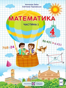 Математика. 4 клас. А. Заїка, С. Тарнавська — підручник