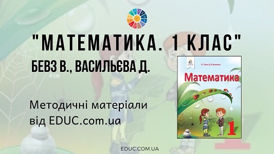 Математика. 1 клас. Бевз В. Васильєва Д. — методичні матеріали