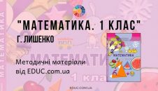 Математика. 1 клас. Г. Лишенко — методичні матеріали