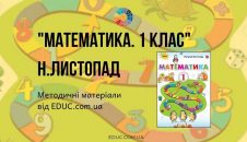 Математика. 1 клас. Н.Листопад - методичні матеріали до підручника - безкоштовно
