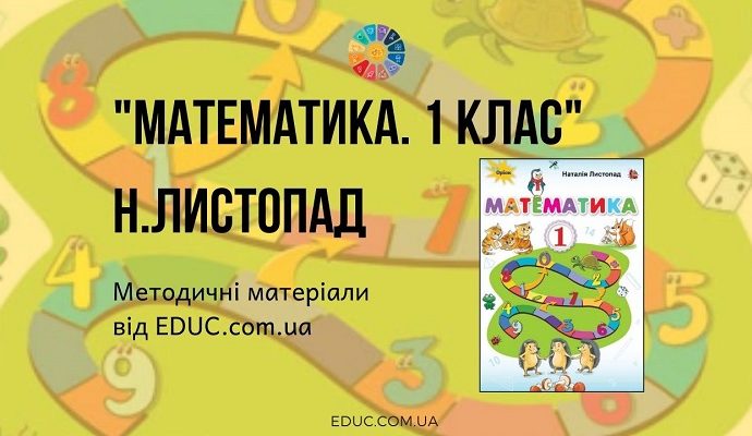 Математика. 1 клас. Н.Листопад - методичні матеріали до підручника - безкоштовно