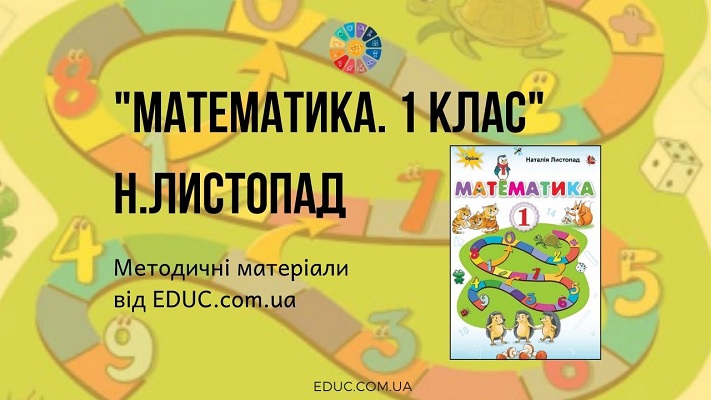 Математика. 1 клас. Н.Листопад - методичні матеріали до підручника - безкоштовно