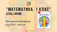 Математика. 1 клас. О. Гісь, І. Філяк - методичні матеріали від EDUC.com.ua