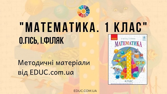 Математика. 1 клас. О. Гісь, І. Філяк - методичні матеріали від EDUC.com.ua