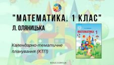 Математика. 1 клас. Оляницька Л. — КТП (календарно-тематичне планування)