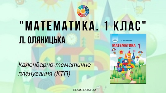 Математика. 1 клас. Оляницька Л. — КТП (календарно-тематичне планування)