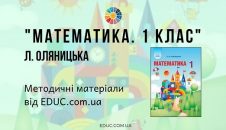 Математика. 1 клас. Оляницька Л. — методичні матеріали