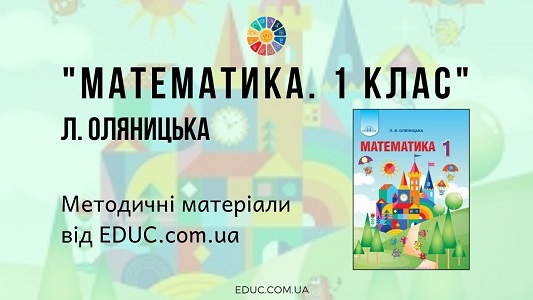 Математика. 1 клас. Оляницька Л. — методичні матеріали