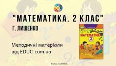 Математика. 2 клас. Г. Лишенко — методичні матеріали