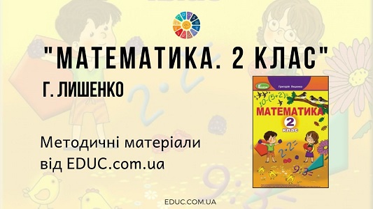 Математика. 2 клас. Г. Лишенко — методичні матеріали