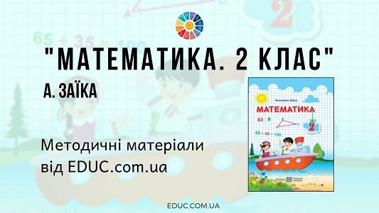 Математика. 2 клас. А. Заїка - методичні матеріали