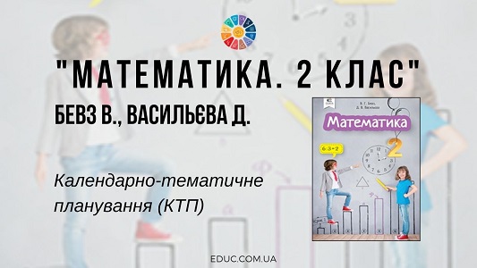 Математика. 2 клас. Бевз В., Васильєва Д. — КТП