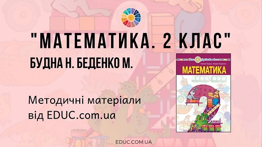 Математика. 2 клас. Будна Н. Беденко М. — методичні матеріали