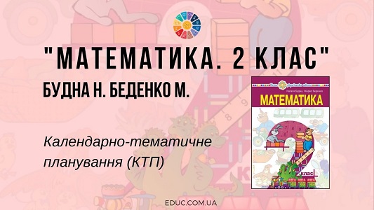 Математика. 2 клас. Будна Н. Беденко М. — календарно-тематичне планування