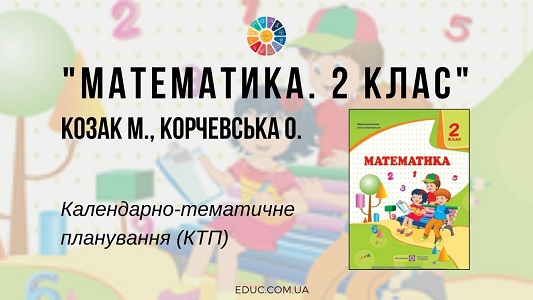 Математика. 2 клас. Козак М. Корчевська О. — КТП (календарно-тематичне планування)