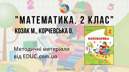 Математика. 2 клас. Козак М. Корчевська О. — методичні матеріали