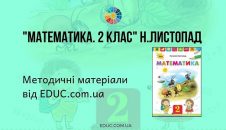 Математика. 2 клас. Н.Листопад — методичні матеріали від EDUC.com.ua