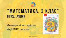 Математика. 2 клас. О. Гісь, І. Філяк — методичні матеріали