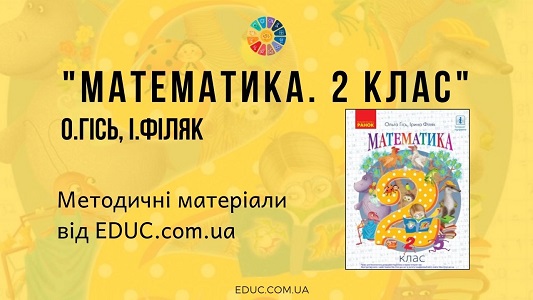 Математика. 2 клас. О. Гісь, І. Філяк — методичні матеріали