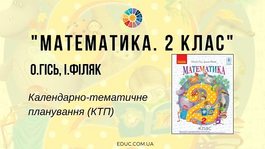 Математика. 2 клас. О.Гісь, І.Філяк — календарно-тематичне планування