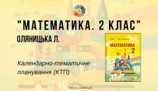 Математика. 2 клас. Оляницька Л. — календарно-тематичне планування