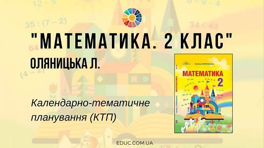 Математика. 2 клас. Оляницька Л. — календарно-тематичне планування