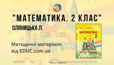 Математика. 2 клас. Оляницька Л. — методичні матеріали